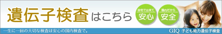 GIQ子ども能力遺伝子検査「安心の国内検査・学習塾監」修遺伝子検査」でお子様の可能性を拡げませんか？